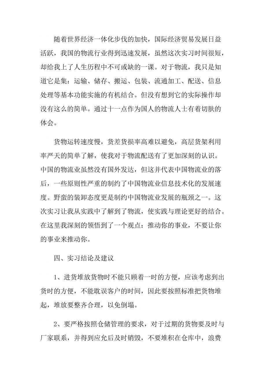 物流专业实习报告2022范文.doc_第2页