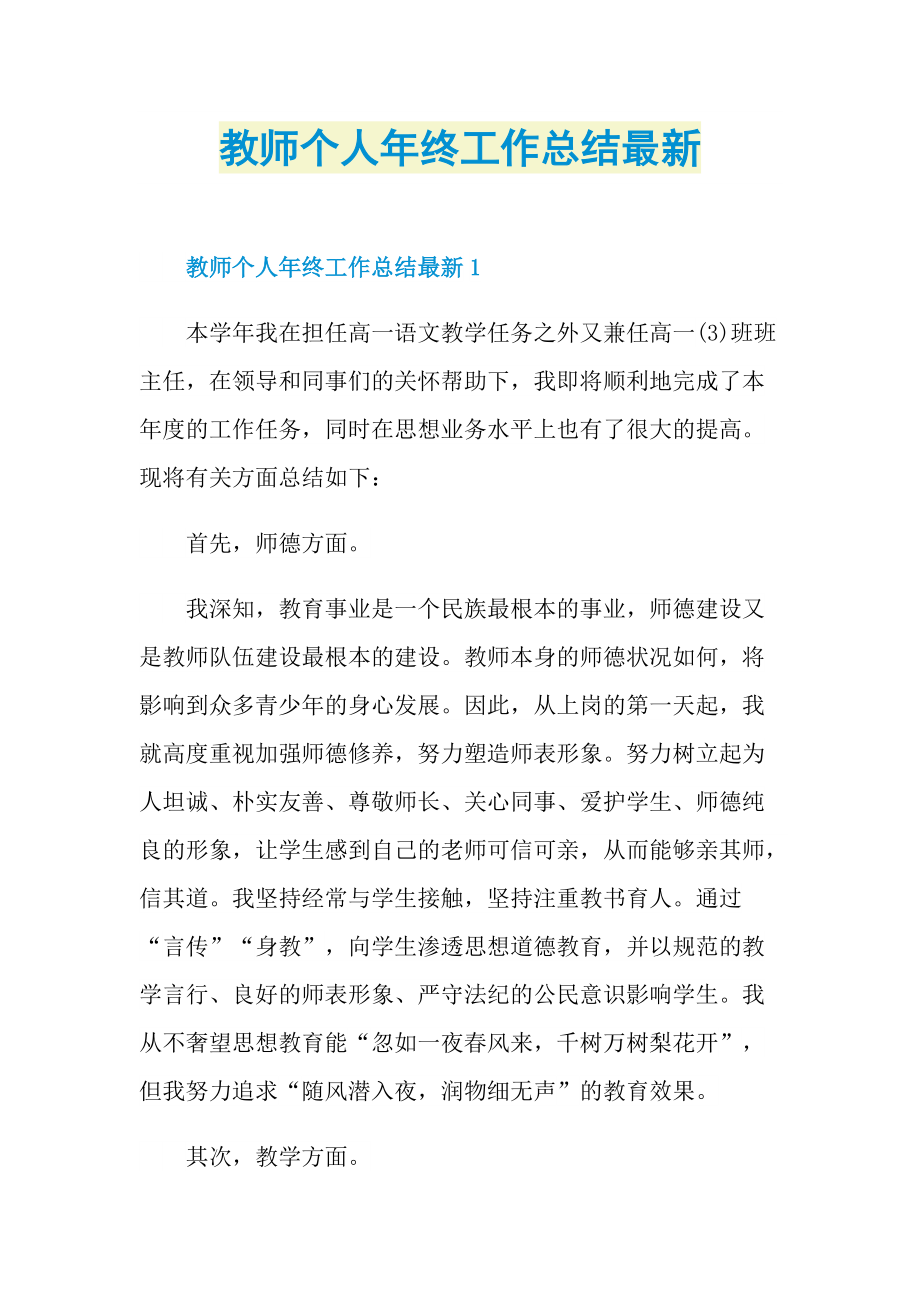 教师个人年终工作总结最新.doc_第1页