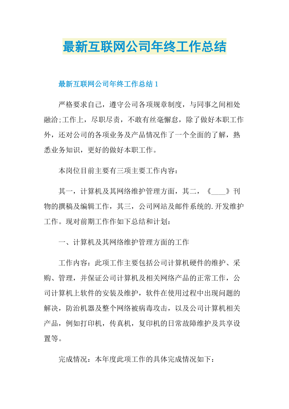 最新互联网公司年终工作总结.doc_第1页