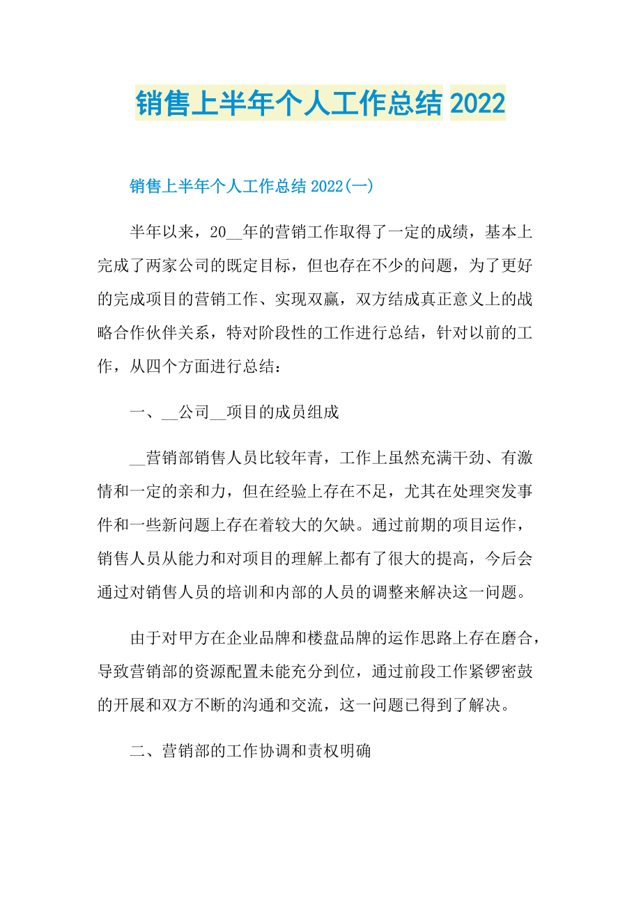 销售上半年个人工作总结2022.doc_第1页