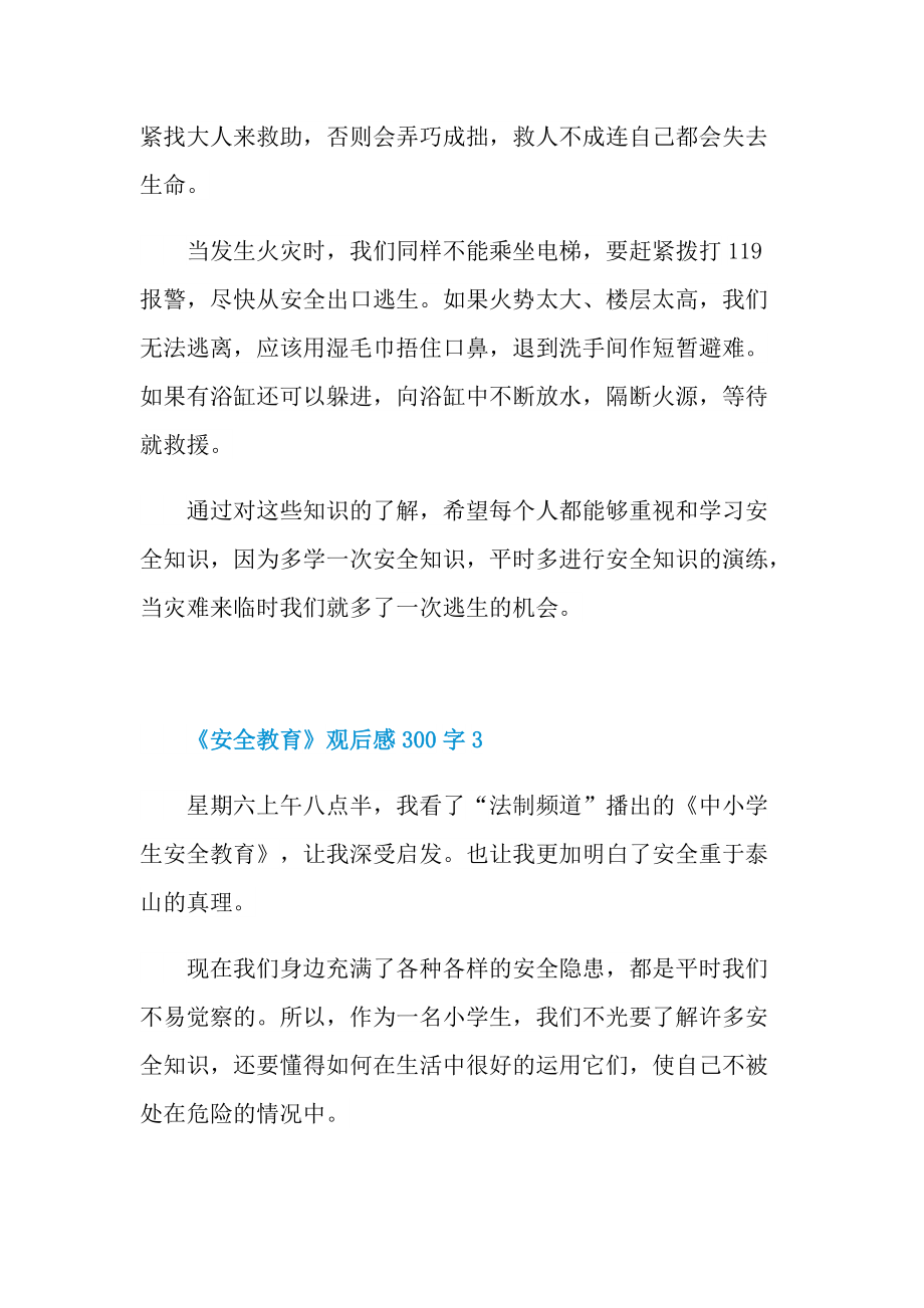 《安全教育》观后感300字.doc_第3页