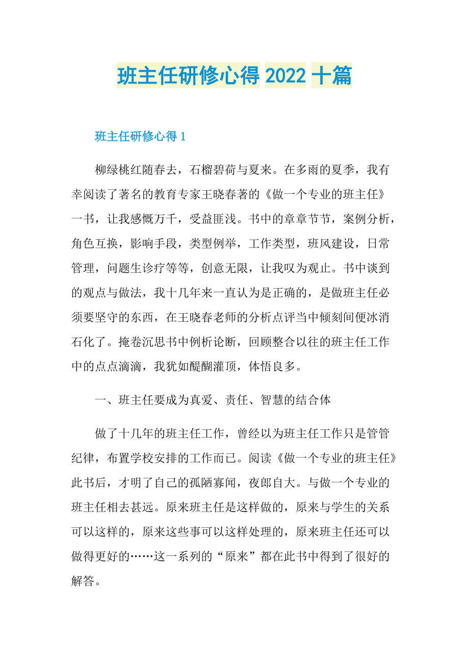 班主任研修心得2022十篇.doc_第1页