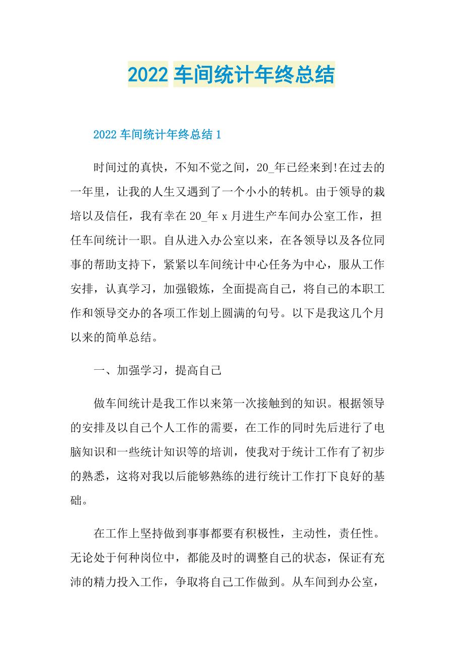 2022车间统计年终总结.doc_第1页