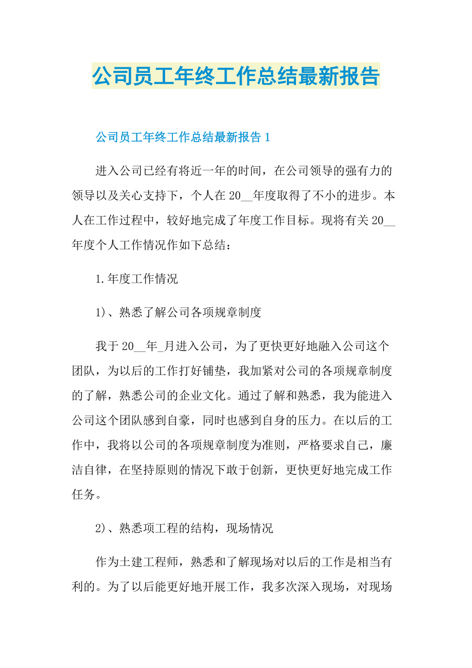 公司员工年终工作总结最新报告.doc_第1页