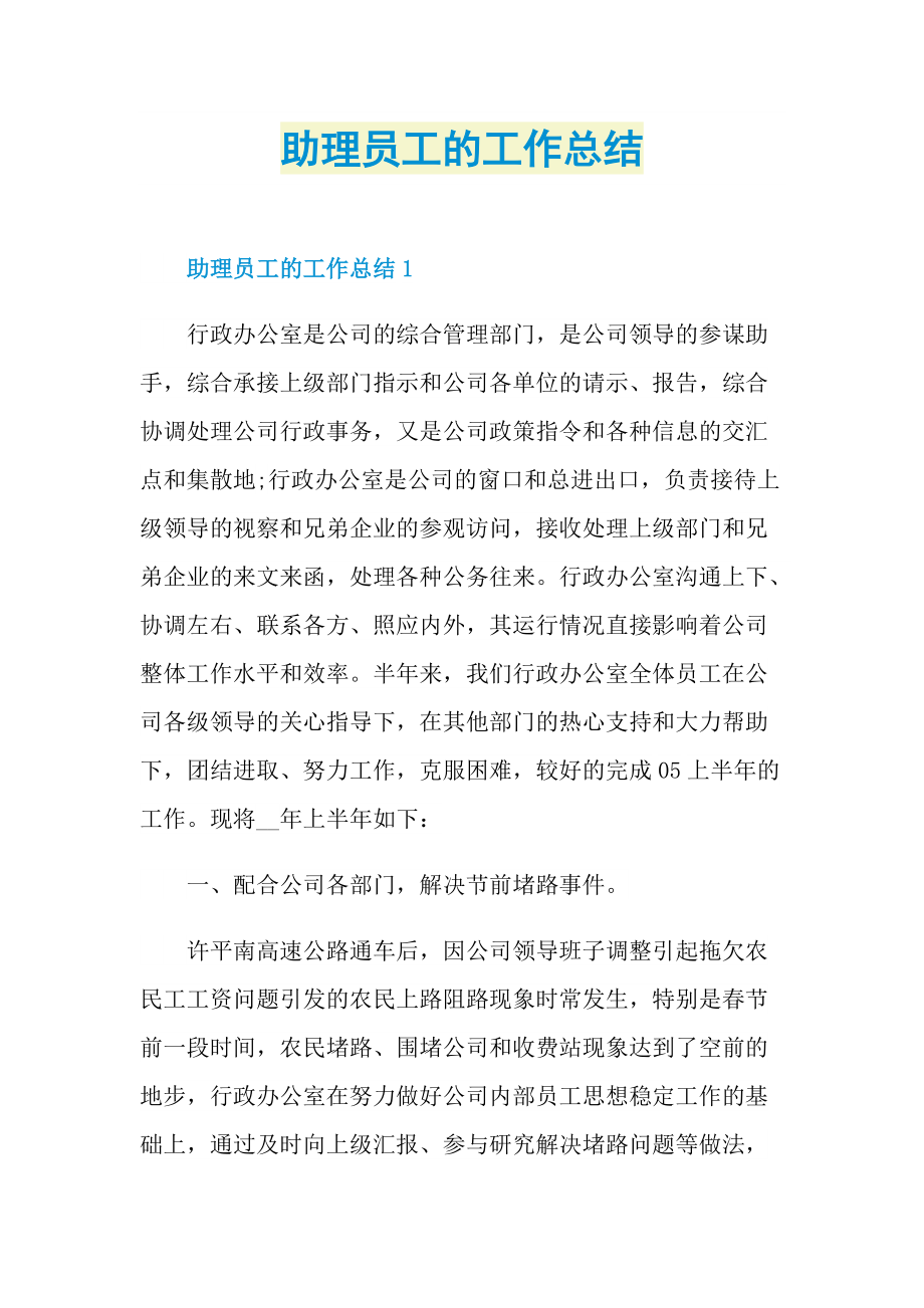 助理员工的工作总结.doc_第1页