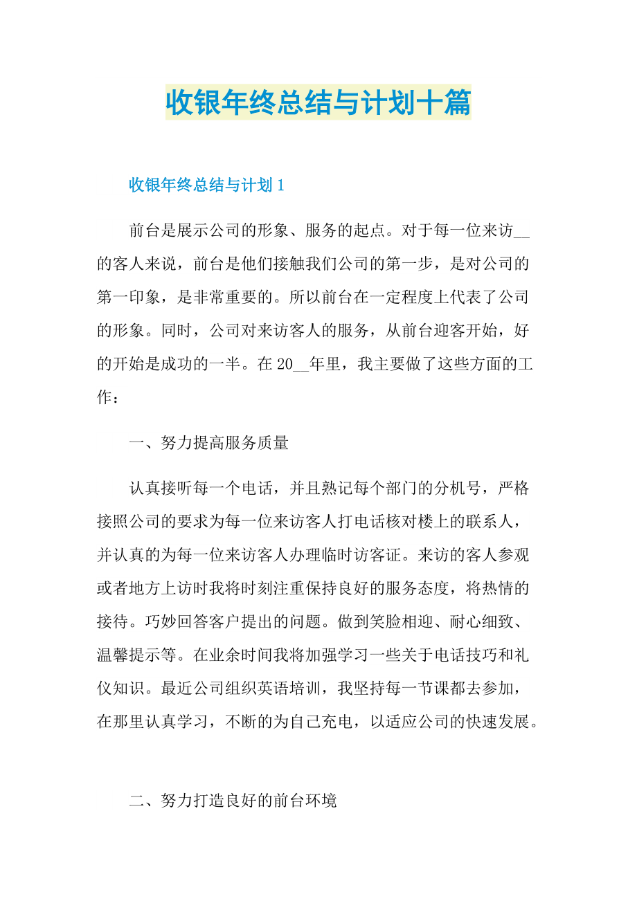 收银年终总结与计划十篇.doc_第1页