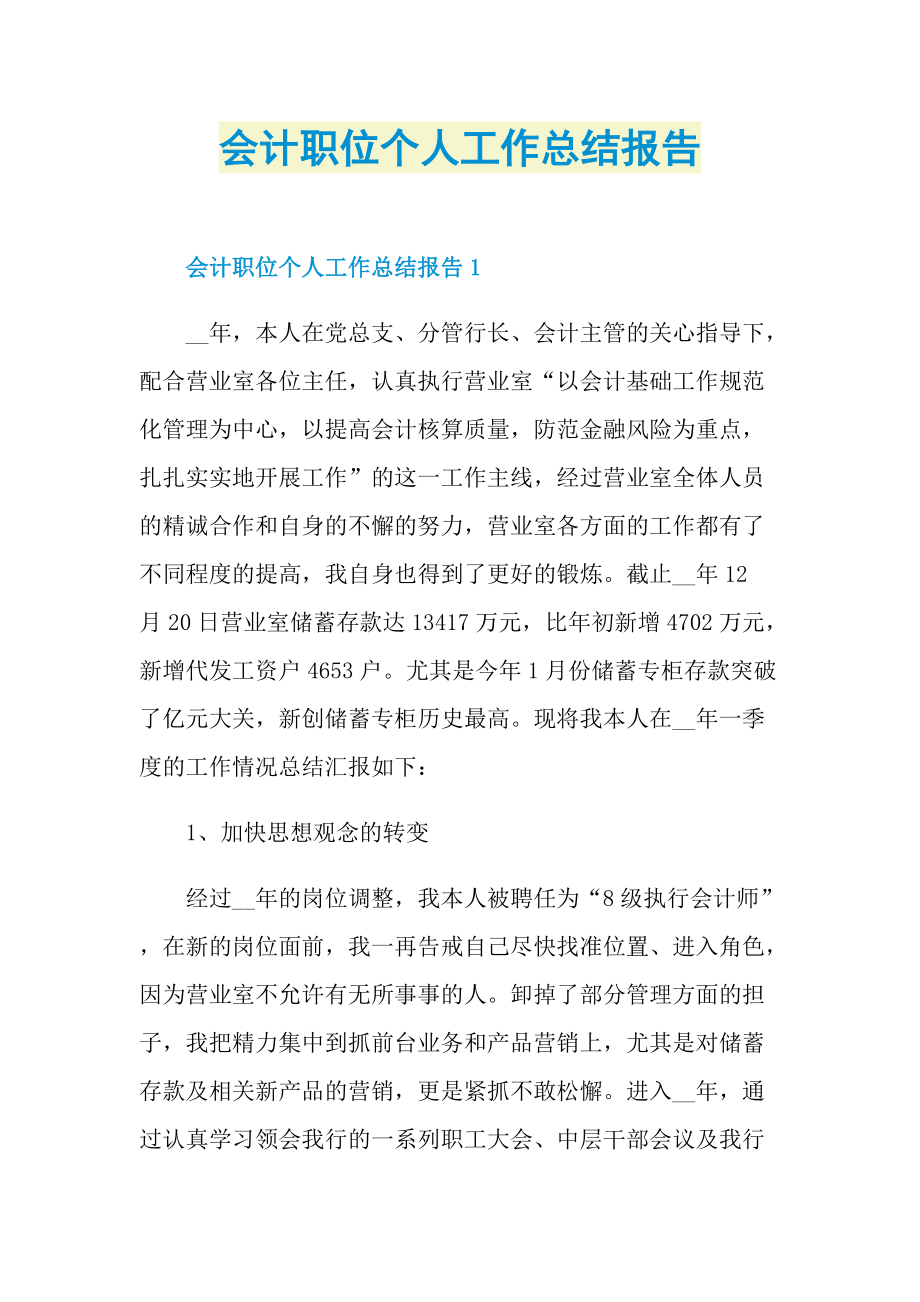 会计职位个人工作总结报告.doc_第1页