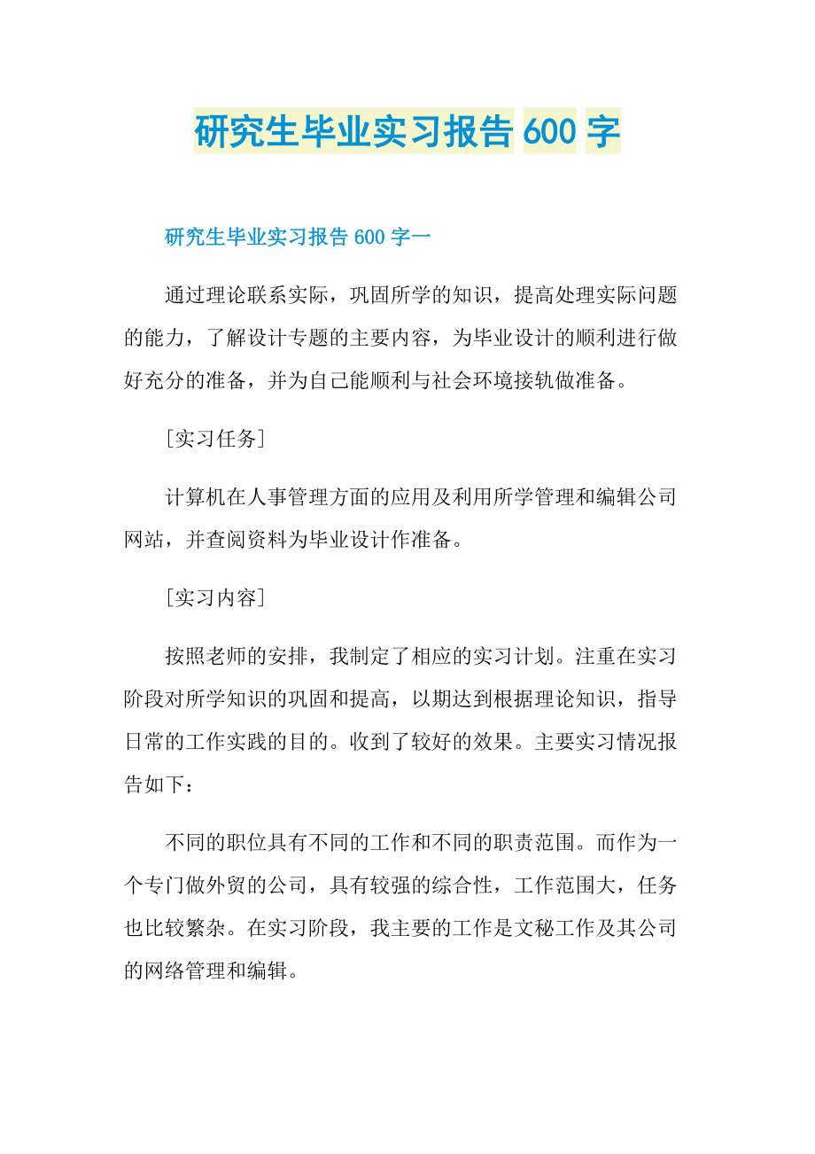 研究生毕业实习报告600字.doc_第1页