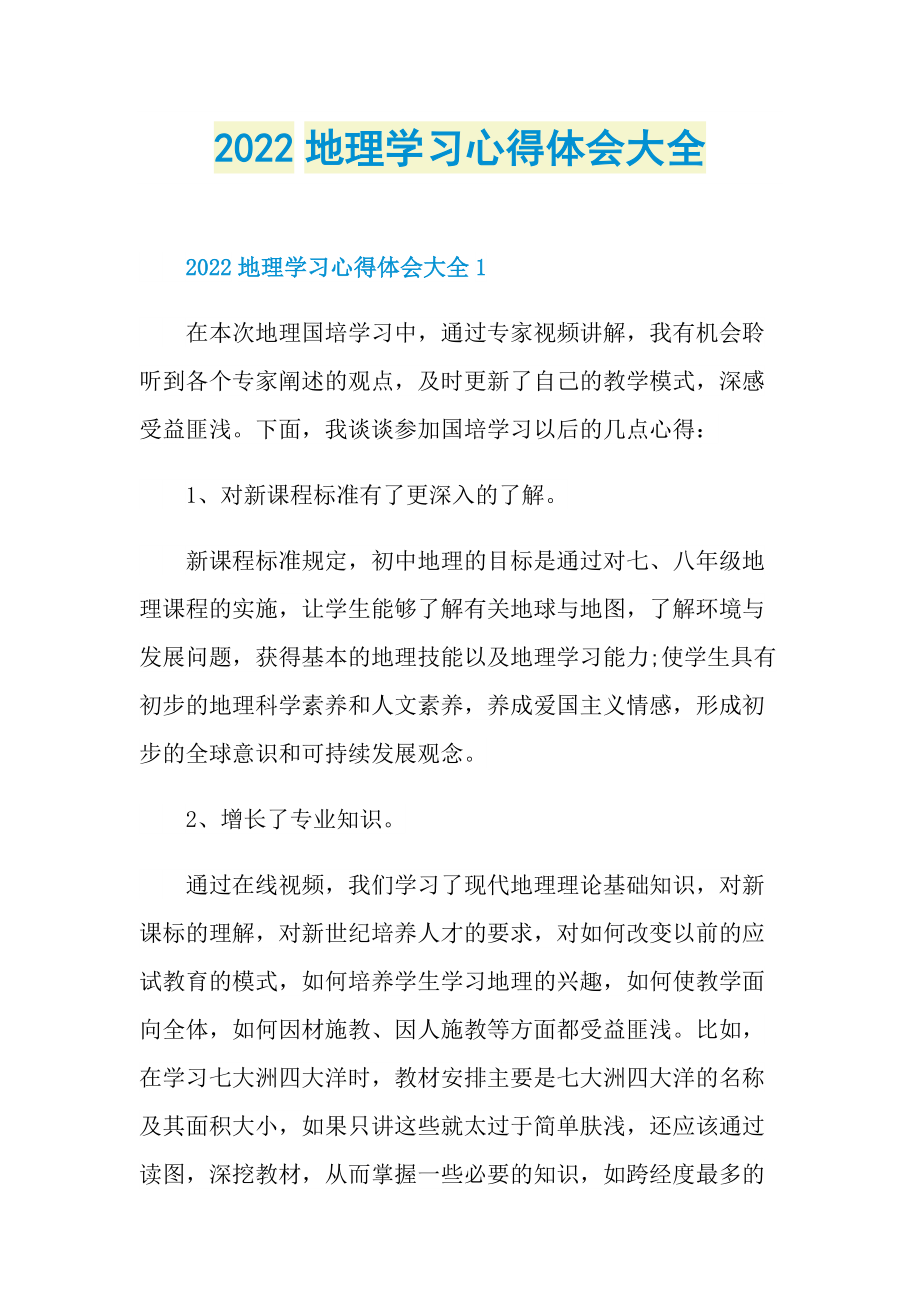 2022地理学习心得体会大全.doc_第1页