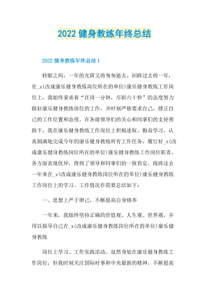 2022健身教练年终总结.doc