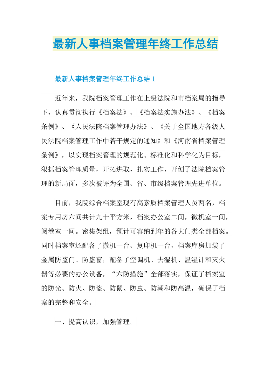 最新人事档案管理年终工作总结.doc_第1页