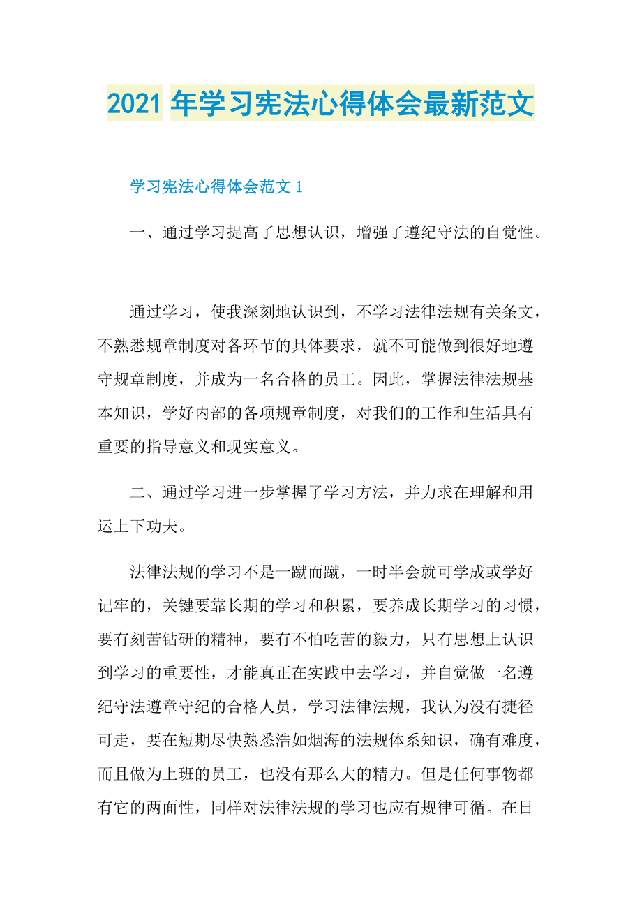 2021年学习宪法心得体会最新范文.doc_第1页