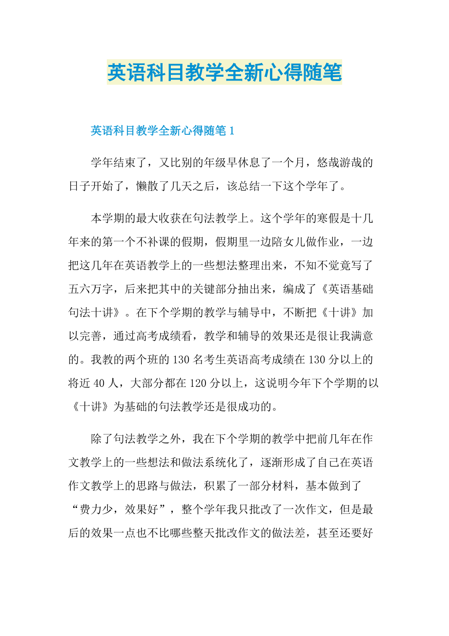 英语科目教学全新心得随笔.doc_第1页