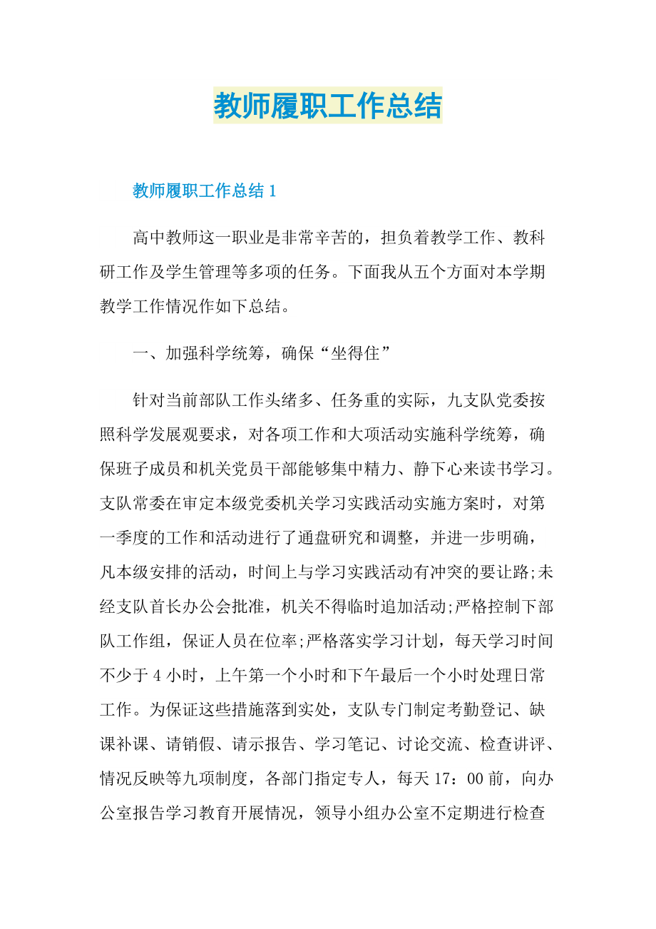 教师履职工作总结.doc_第1页