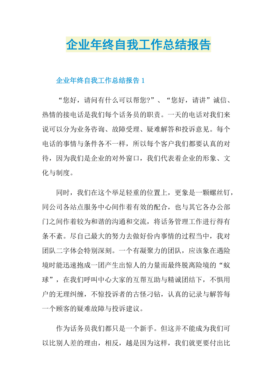 企业年终自我工作总结报告.doc_第1页