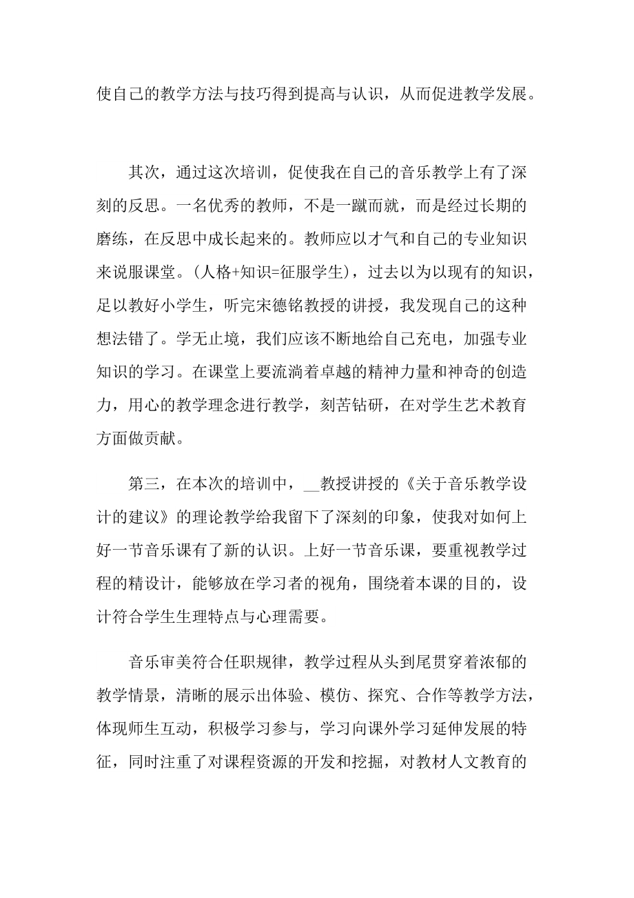 音乐教师培训感悟随笔作文最新.doc_第2页