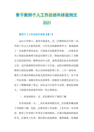 骨干教师个人工作总结年终版例文2021.doc