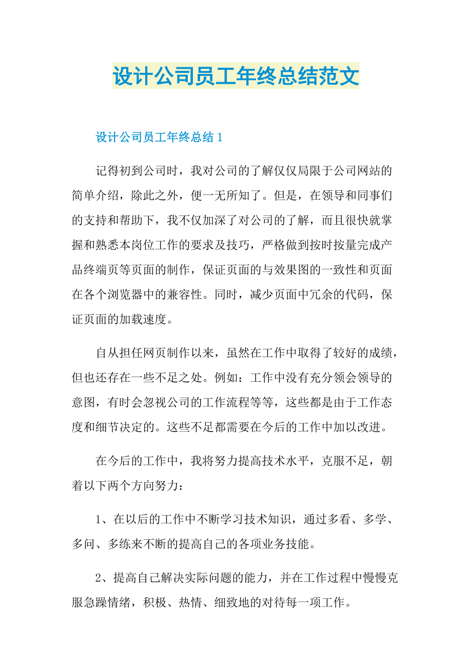 设计公司员工年终总结范文.doc_第1页