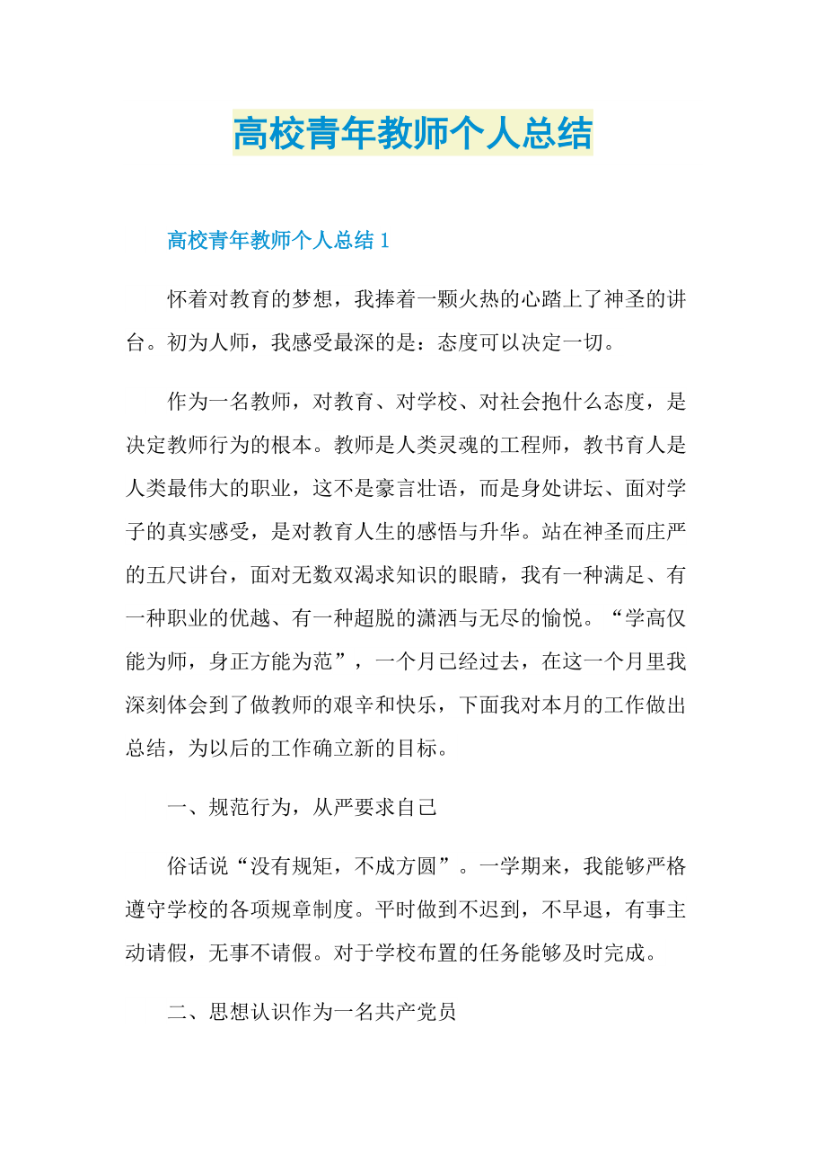 高校青年教师个人总结.doc_第1页