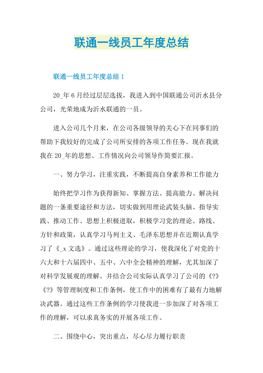 联通一线员工年度总结.doc_第1页