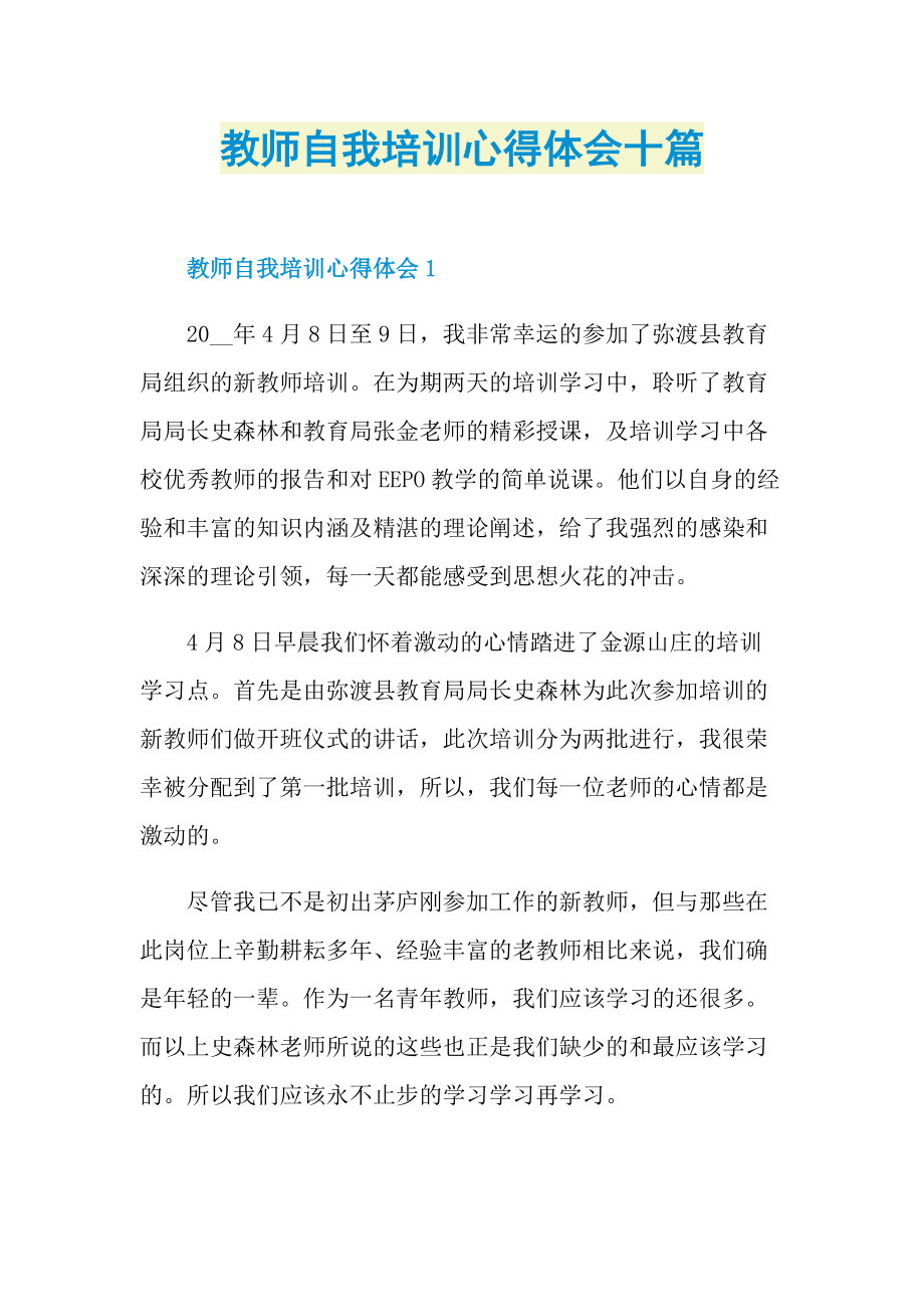 教师自我培训心得体会十篇.doc_第1页