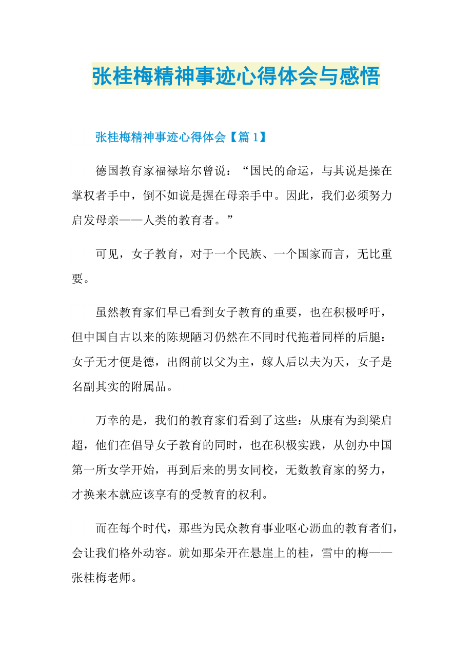 张桂梅精神事迹心得体会与感悟doc