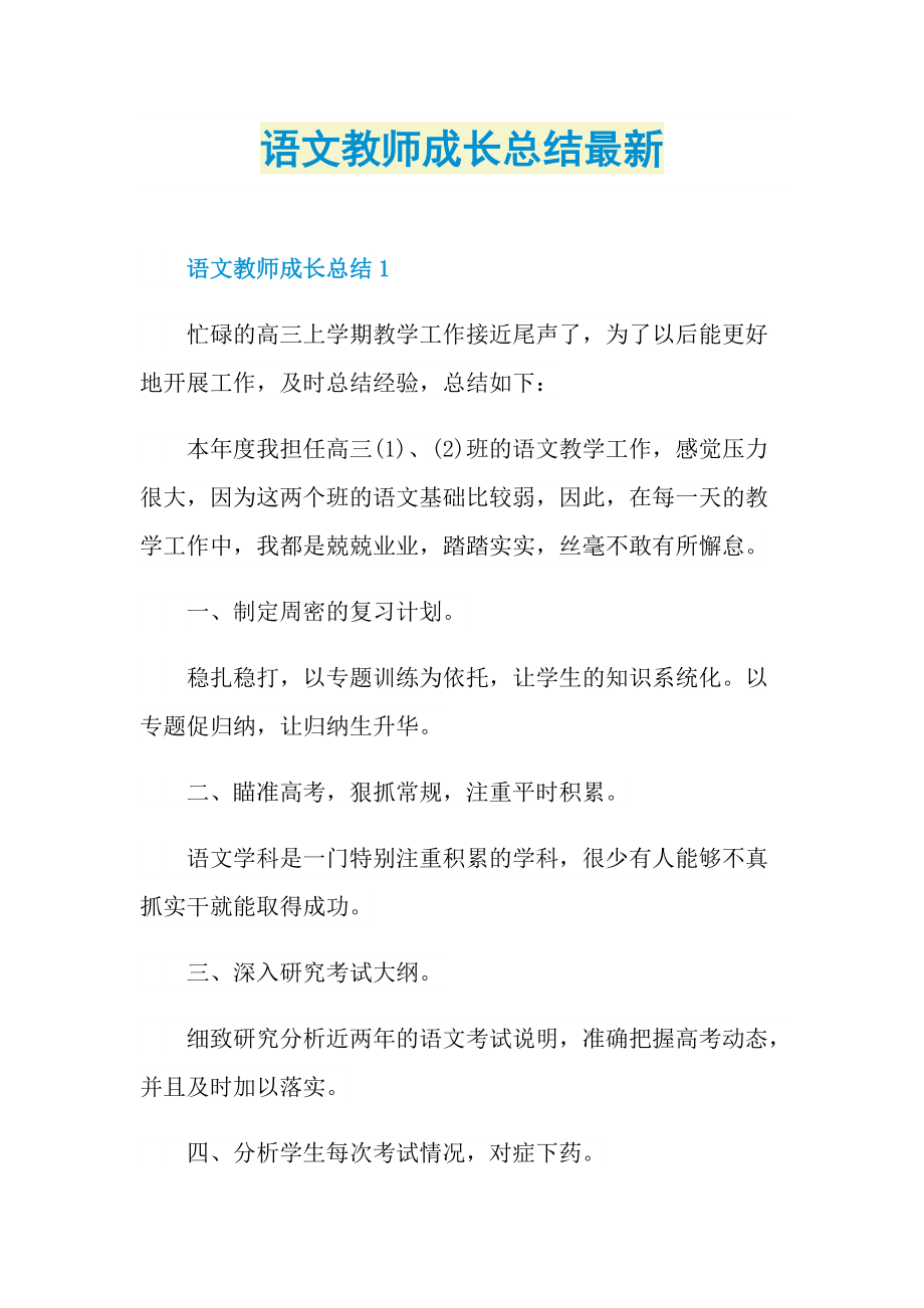 语文教师成长总结最新.doc_第1页