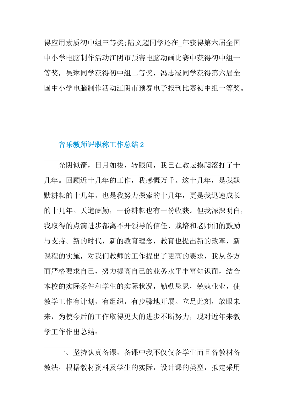 音乐教师评职称工作总结.doc_第3页