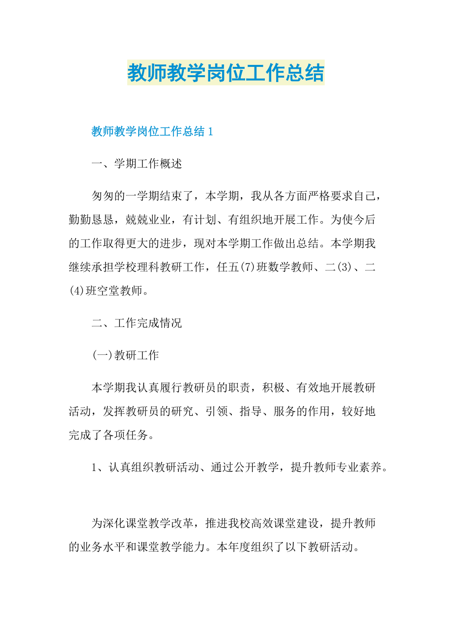 教师教学岗位工作总结.doc_第1页