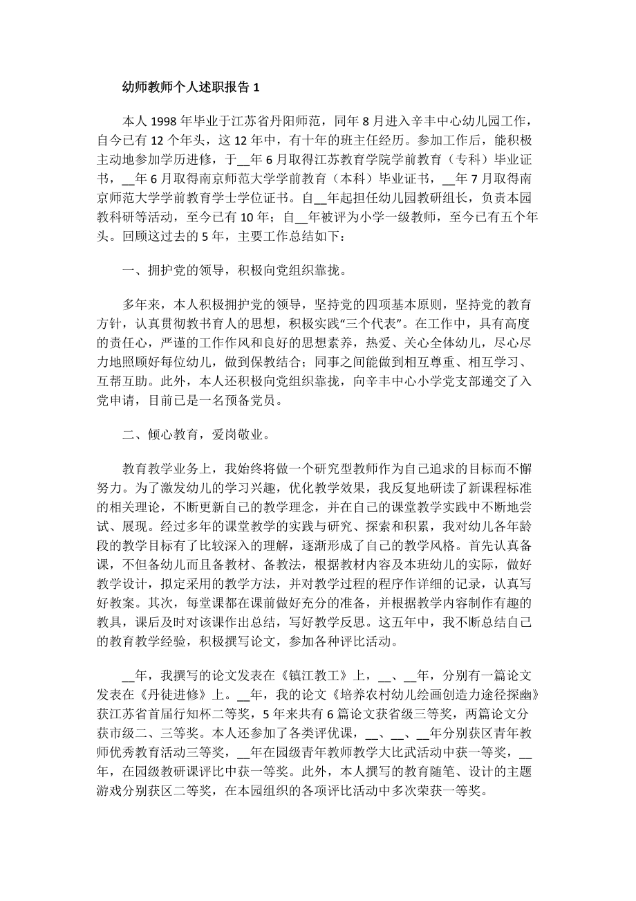 幼师教师个人述职报告.doc_第1页