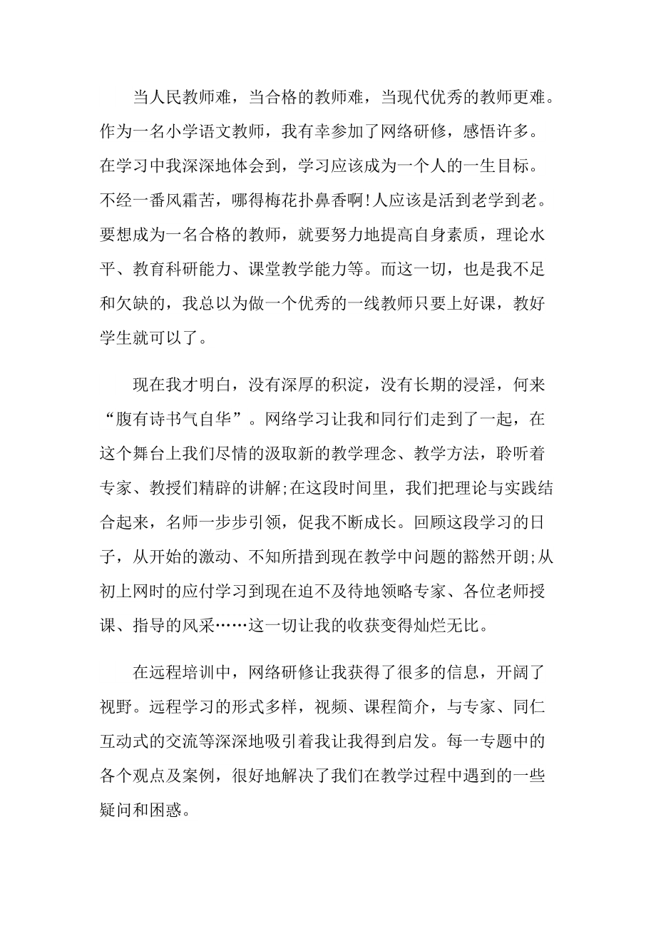 小学教师培训心得体会总结十篇.doc_第3页