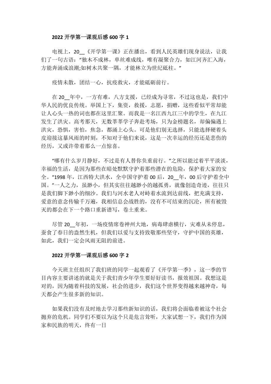 2022开学第一课观后感600字.doc_第1页