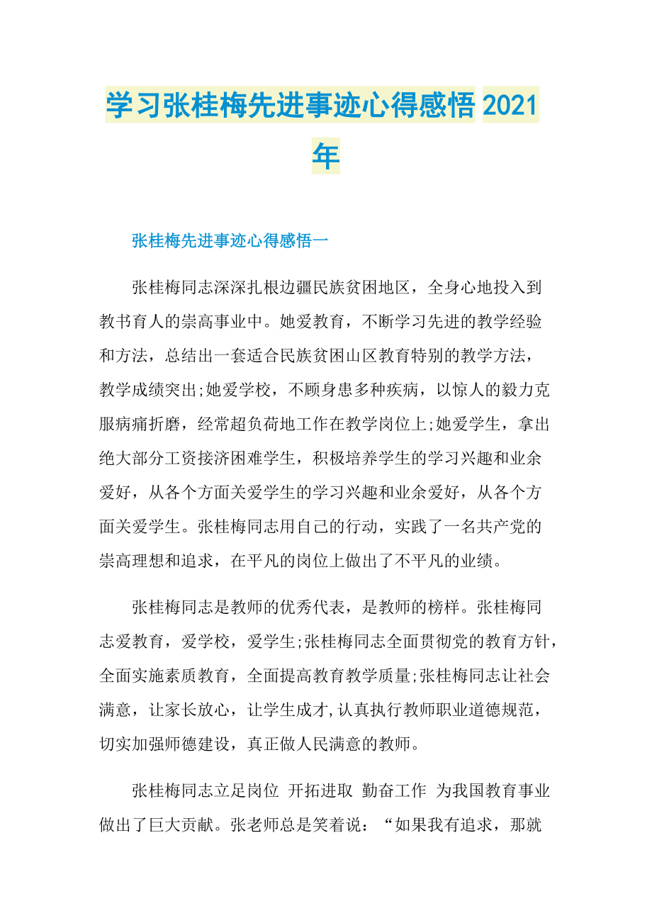 学习张桂梅先进事迹心得感悟2021年.doc_第1页