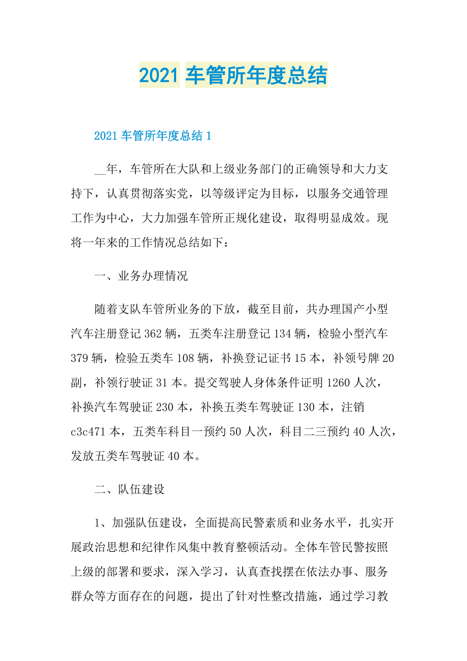 2021车管所年度总结.doc_第1页