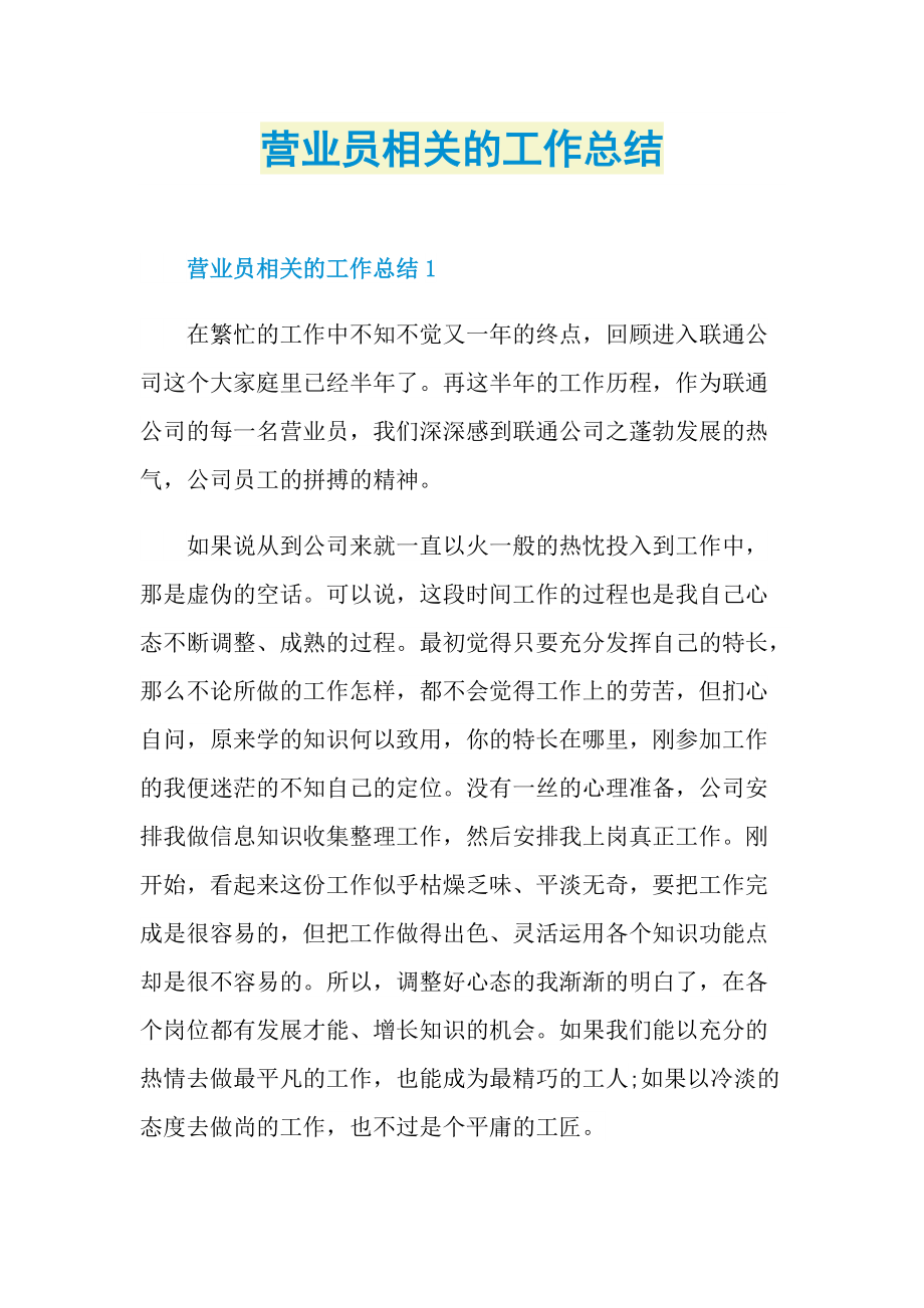 营业员相关的工作总结.doc_第1页