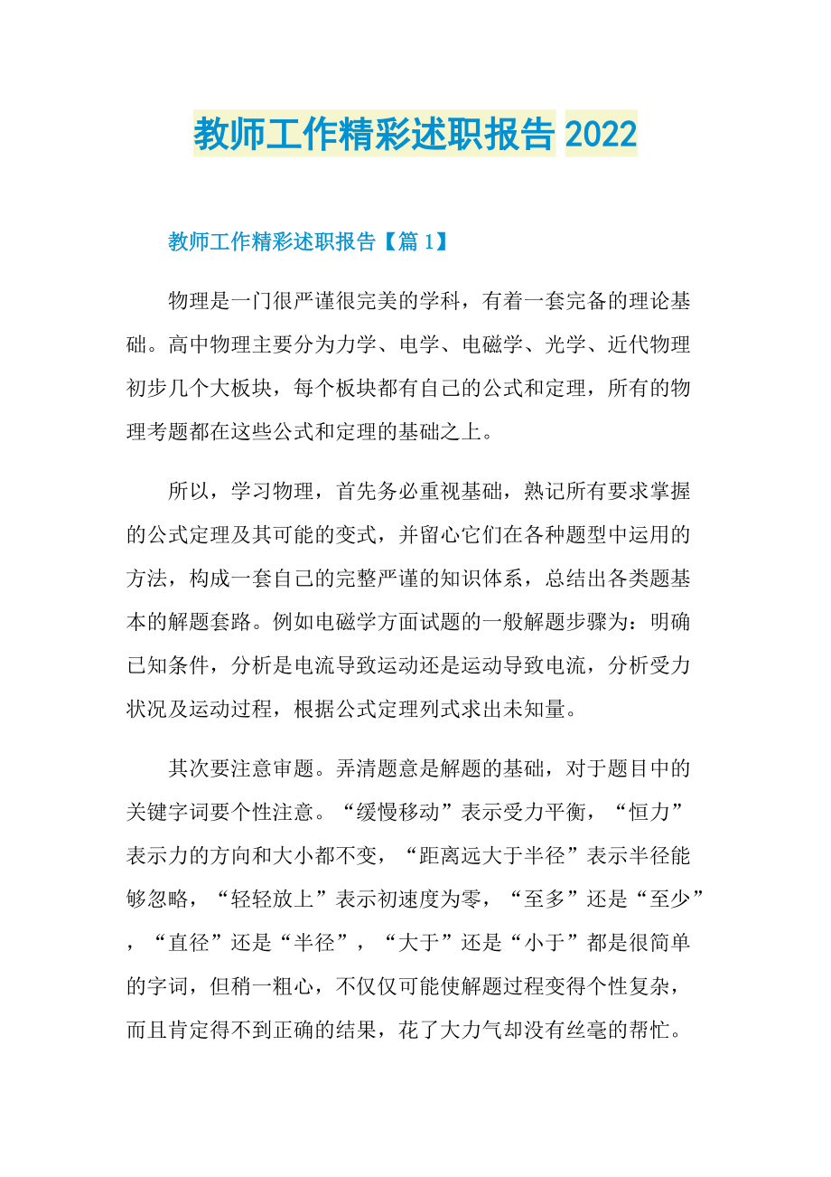 教师工作精彩述职报告2022.doc_第1页