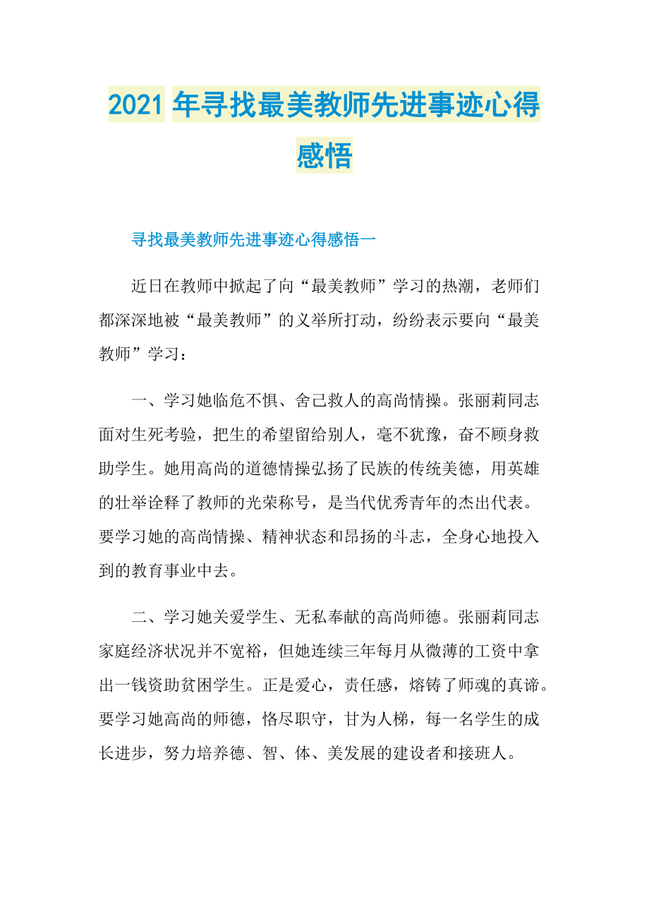 2021年寻找最美教师先进事迹心得感悟.doc_第1页