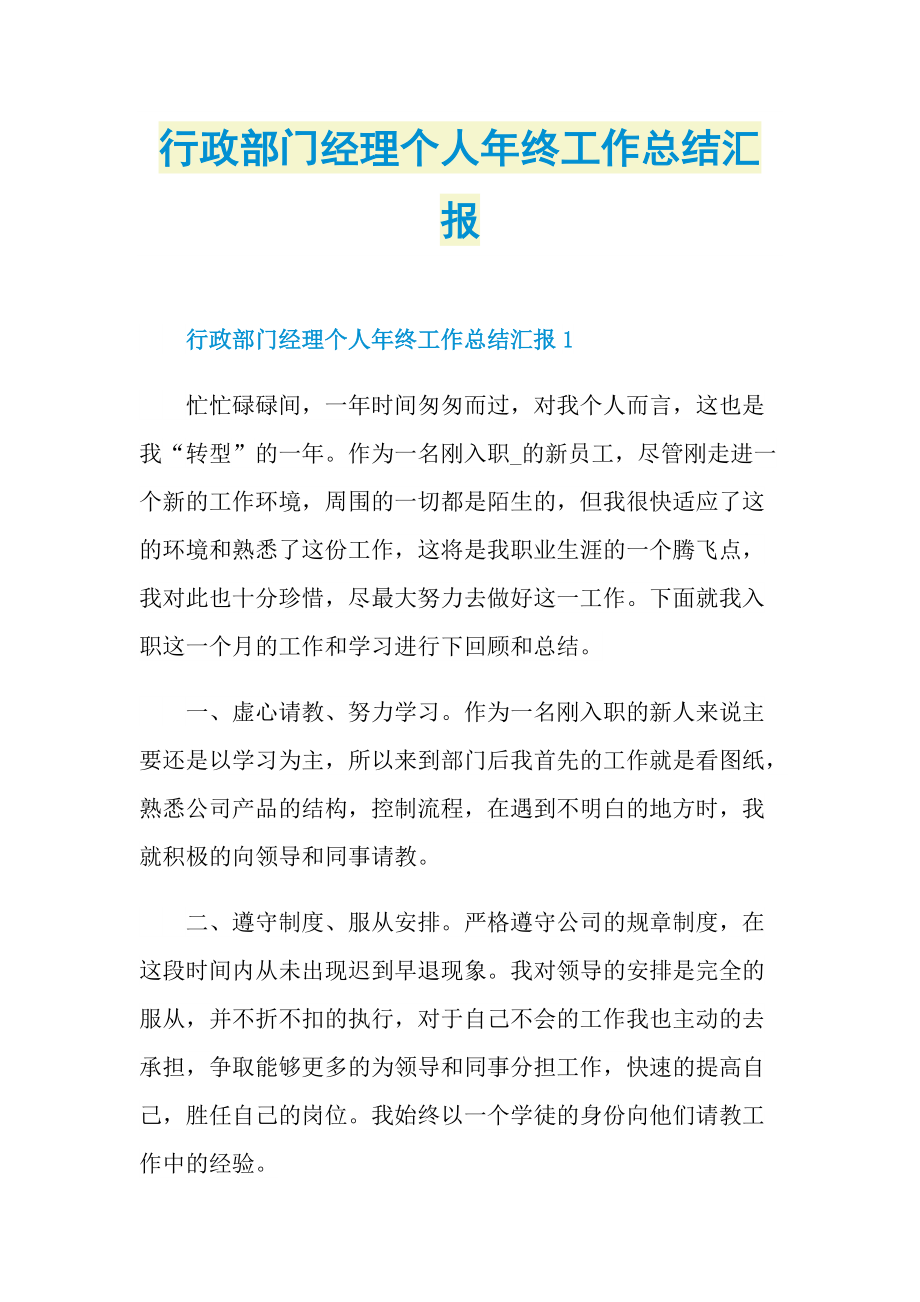 行政部门经理个人年终工作总结汇报.doc_第1页