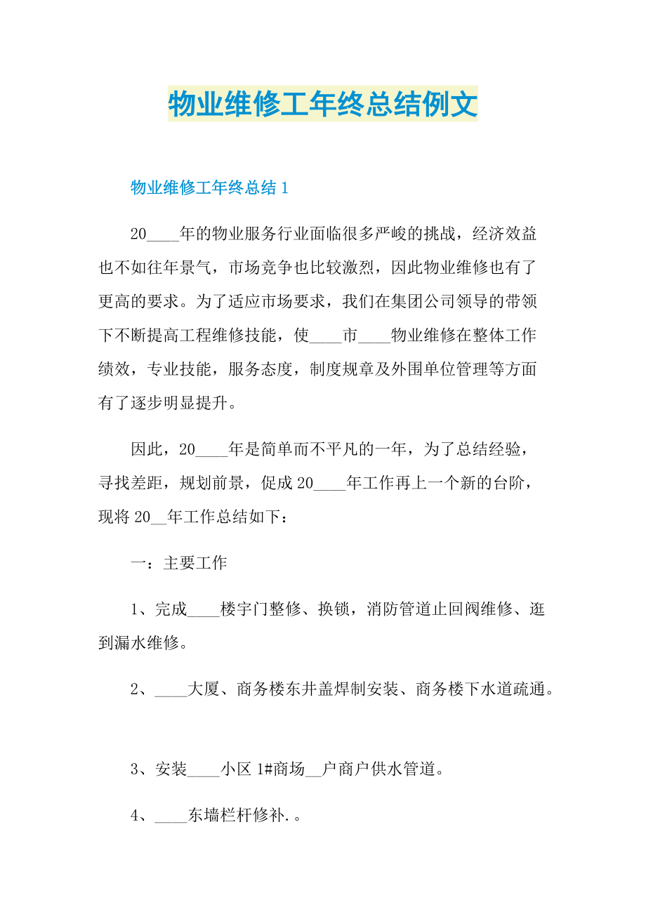 物业维修工年终总结例文.doc_第1页