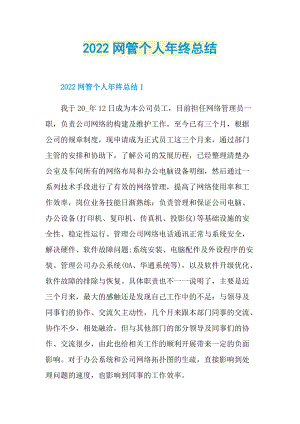 2022网管个人年终总结.doc