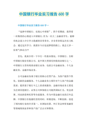 中国银行毕业实习报告600字.doc