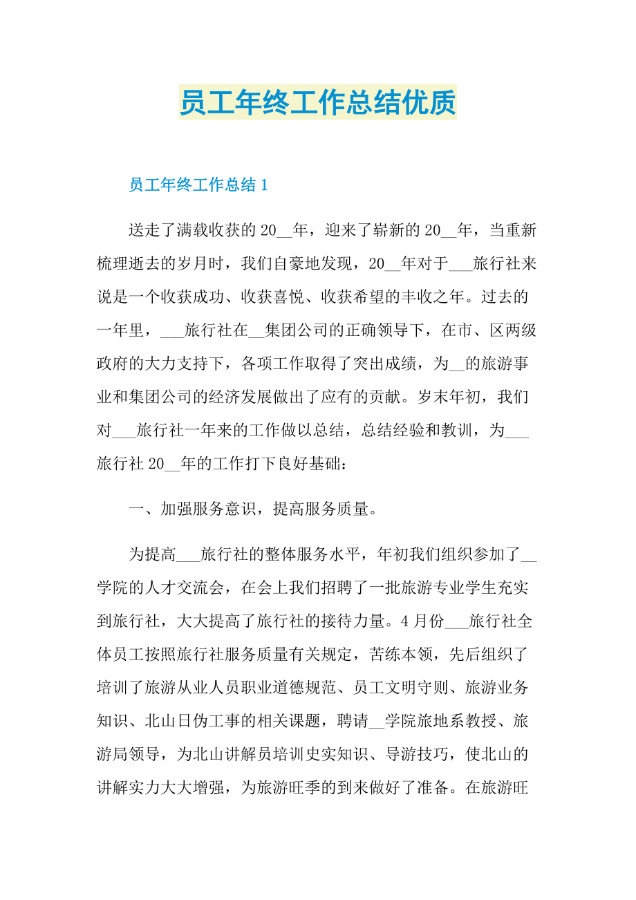 员工年终工作总结优质.doc_第1页