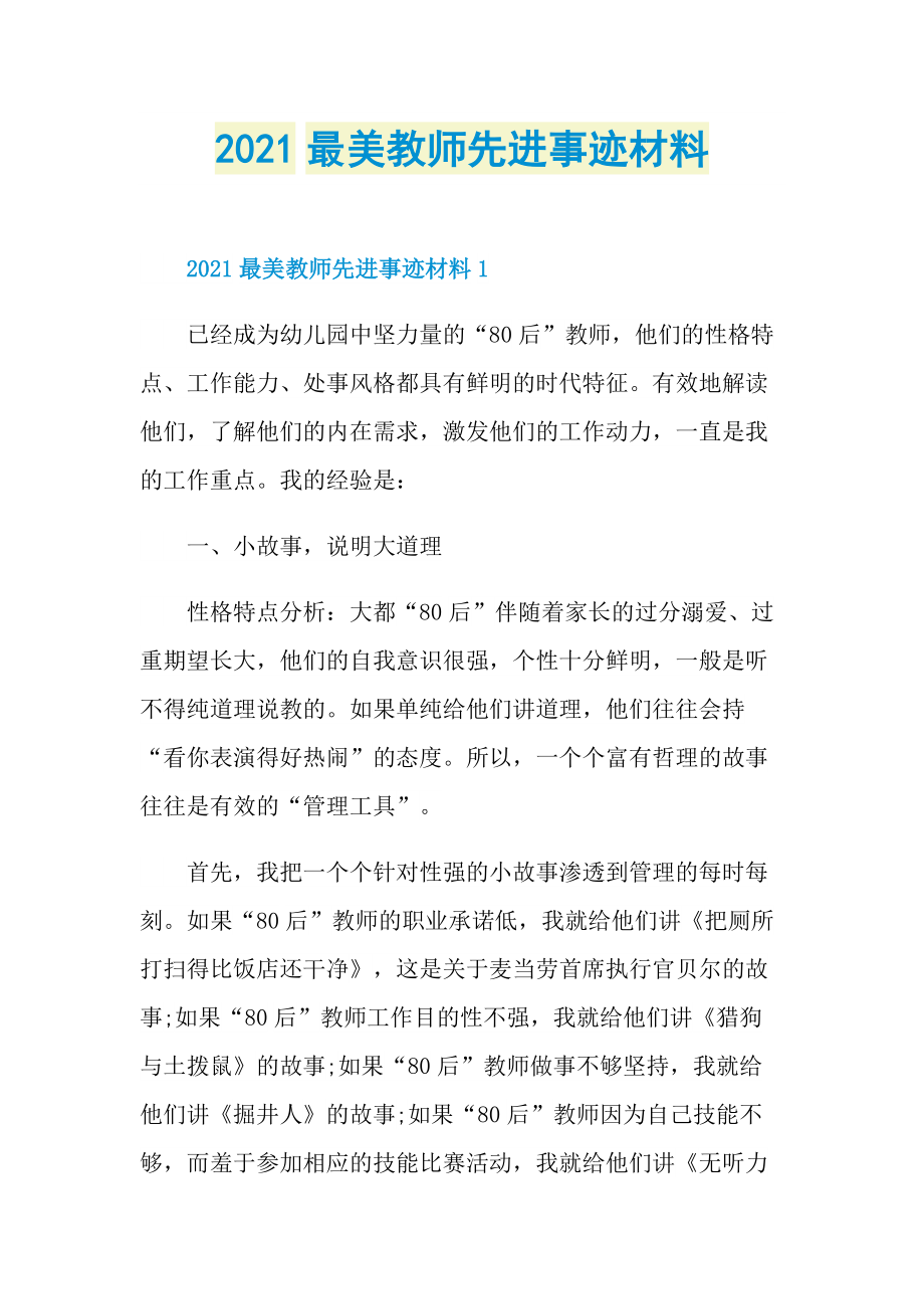 2021最美教师先进事迹材料.doc_第1页