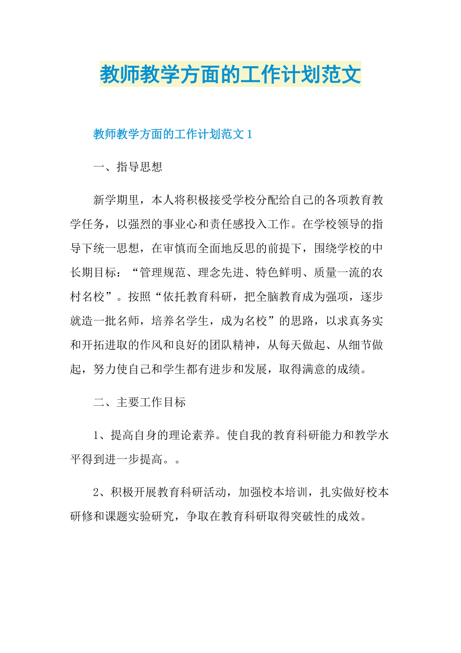 教师教学方面的工作计划范文.doc_第1页