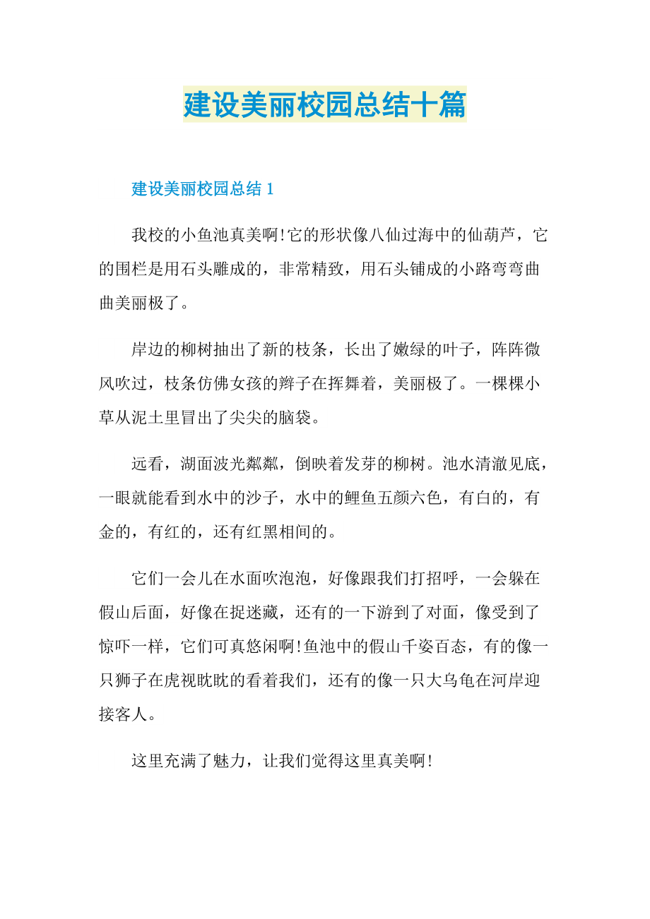 建设美丽校园总结十篇.doc_第1页