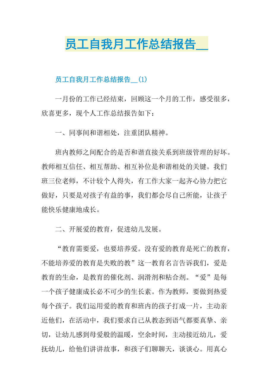 员工自我月工作总结报告.doc_第1页