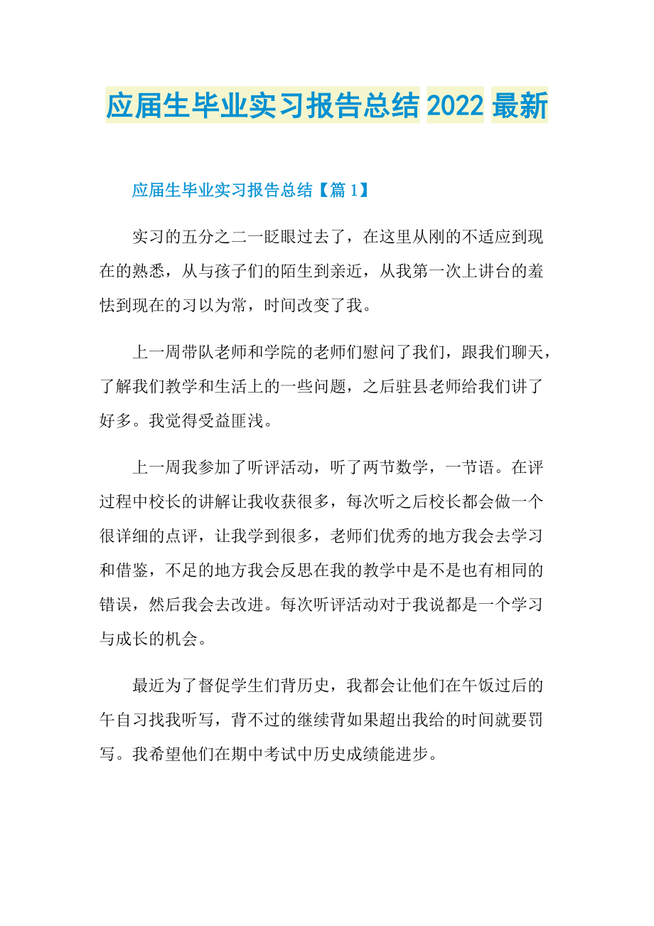 应届生毕业实习报告总结2022最新.doc_第1页