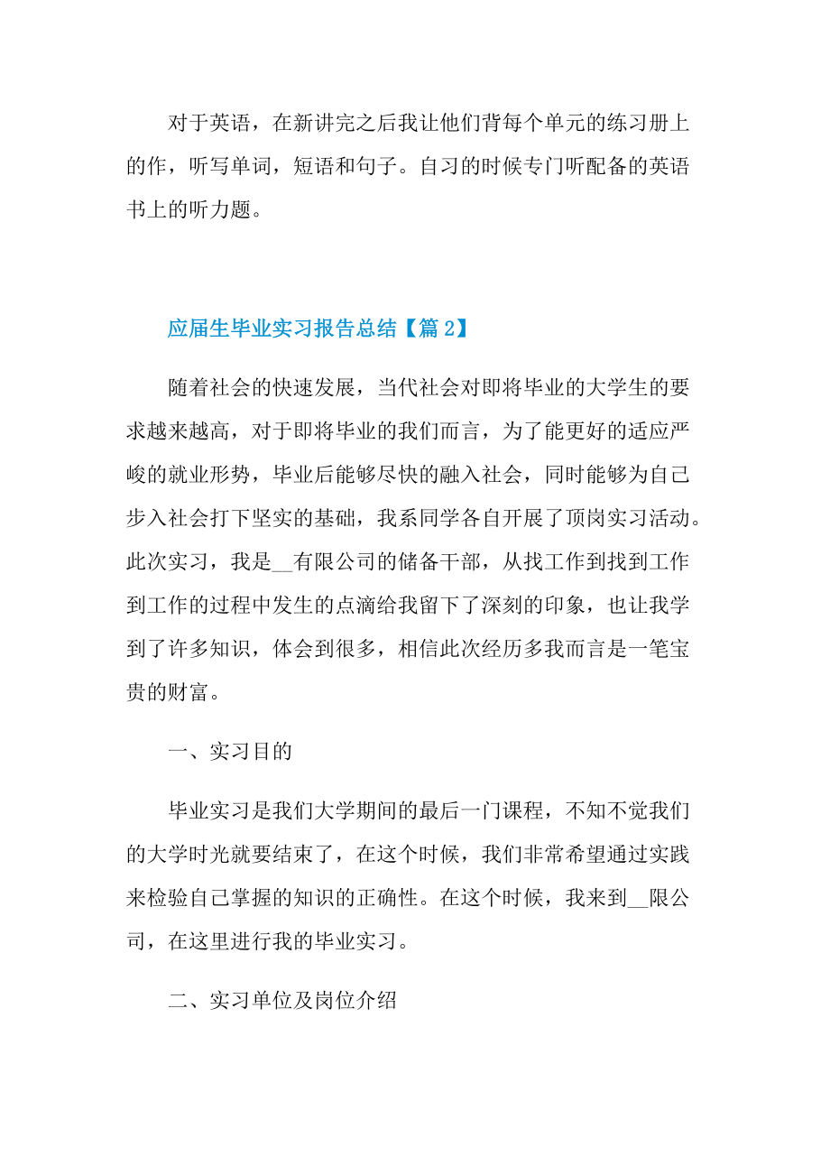 应届生毕业实习报告总结2022最新.doc_第2页