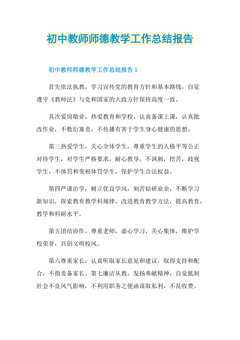 初中教师师德教学工作总结报告.doc_第1页