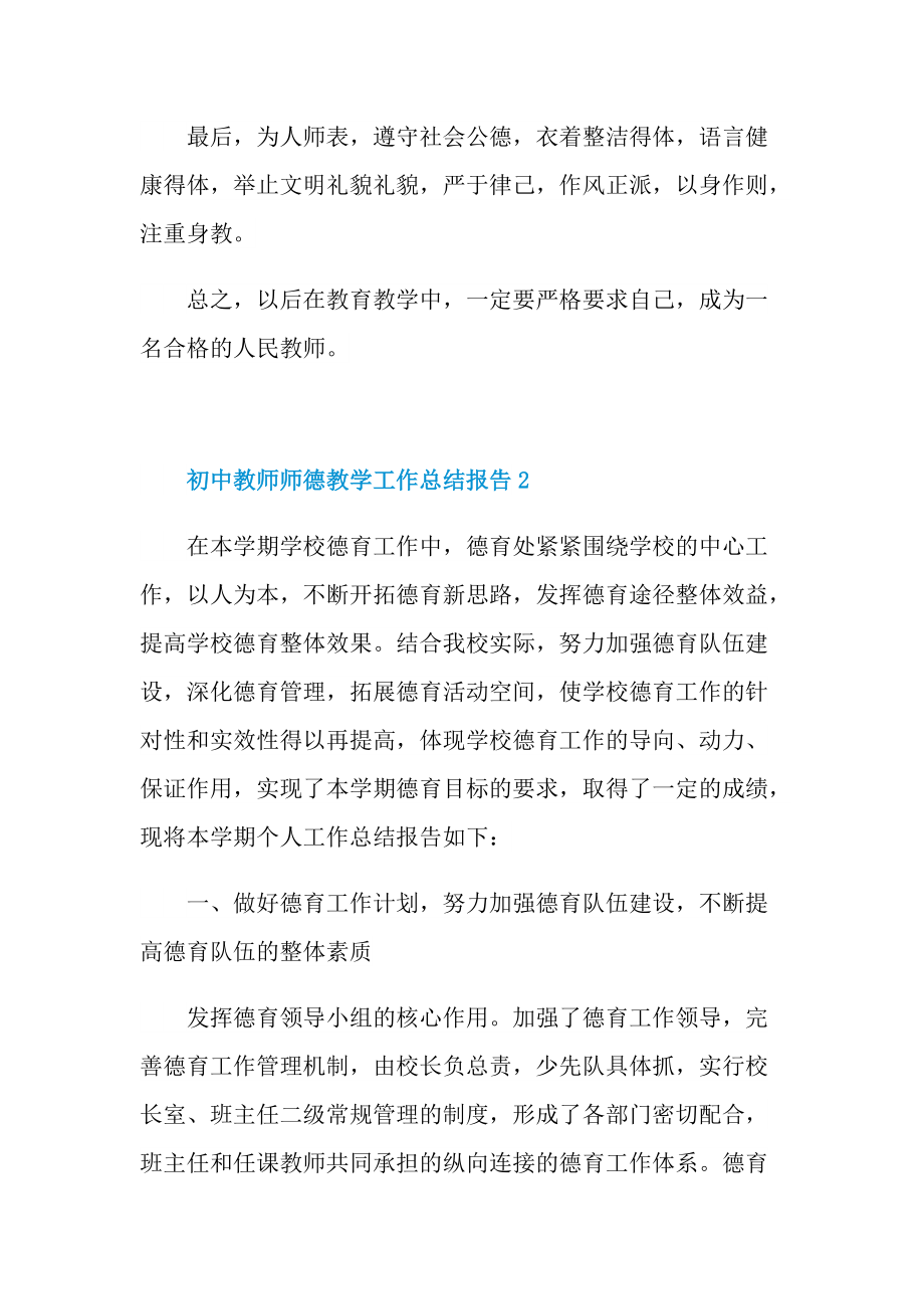 初中教师师德教学工作总结报告.doc_第2页